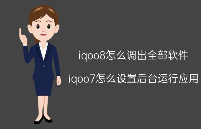 iqoo8怎么调出全部软件 iqoo7怎么设置后台运行应用？